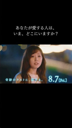映画『あの星が降る丘で、君とまた出会いたい。』【15秒 百合と彰編】 #あの花 #あの星 #福原遥 #shorts