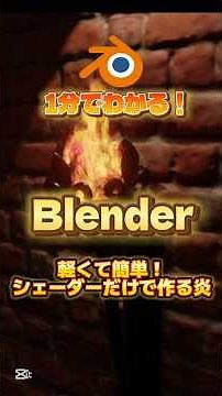 【一分でわかるblender】軽くて簡単！炎エフェクトの作り方 #blenderチュートリアル #blender初心者 #blender入門 #vfx #映像制作