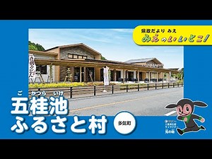 五桂池（ごかつらいけ） ふるさと村（令和5年7月号）