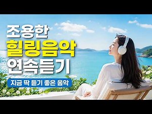 조용한 힐링음악 연속듣기_잔잔한 카페음악 모음