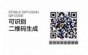 Stable Diffusion可识别二维码生成