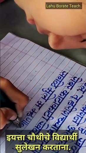 हस्ताक्षर | marathi handwriting | मराठी सुलेखन | calligraphy masters | handwriting @lahuborate96