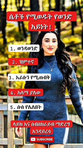 ሴቶች ክንፍ የሚሉለት የወንድ አይነት !! #ምክር #amharic #motivation #shorts