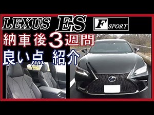最新レクサスES【納車後3週間】良い点紹介
