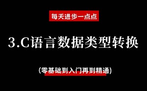 【C语言第3课】C语言数据类型转换！1.转义字符2.ASCll码表3.基本数据类型的使用4.VS改进的scanf函数