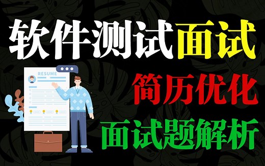 软件测试面试简历优化，全适用！！B站讲的最好的软件测试简历+面试题详细解析，很重要！精准把控面试核心技巧，轻松拿下高薪Offer