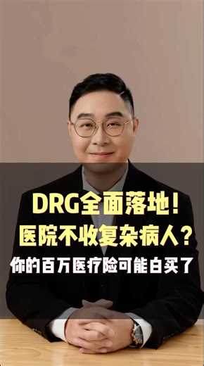 DRG全面落地！医院不收复杂病人？你的百万Yi疗险可能白买了
