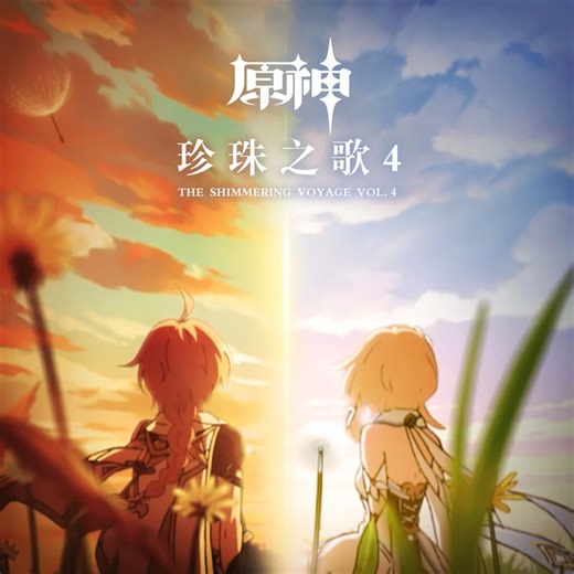 【Hi-Res·无损·简介附下载】《原神-珍珠之歌4》（The Shimmering Voyage Vol. 4）原声配乐专辑
