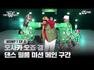 [EN/JP] [#WSWF/8회] 댄스 필름 미션 메인 구간 쟁탈전 - 오사카 오죠 갱 | Mnet 250715 방송