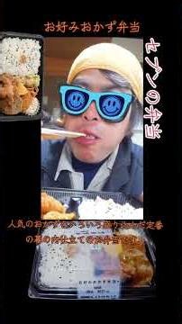 セブンの豊富な人気おかず【お好みおかず弁当】喰らうとこ見せ付けちゃうよ～