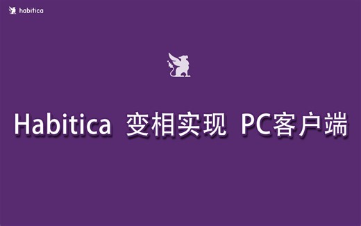 Habitica 变相实现 PC客户端