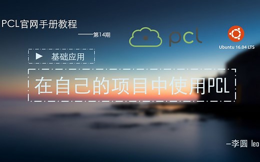 14-PCL教程-基础应用-在自己的项目中使用PCL