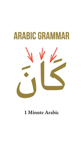 1 Minute Arabic on Instagram‎: "Arabic expresses the idea of “was doing” using a simple structure. You take a present tense verb and add كَانَ before it. Examples 👇 يَكْتُبُ — he writes كَانَ يَكْتُبُ — he was writing More examples to reinforce the pattern: يَعْمَلُ — he works كَانَ يَعْمَلُ — he was working يَذْهَبُ — he goes كَانَ يَذْهَبُ — he was going The verb stays in the present tense. Adding كَانَ shifts the meaning to an ongoing action in the past. This structure appears frequently in 