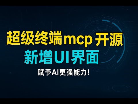 开源 超强终端 mcp ，功能已完成，新增ui界面，给ai更大的终端操控能力