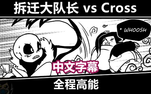 【Undertale漫配/中文字幕】拆迁大队长 vs Cross