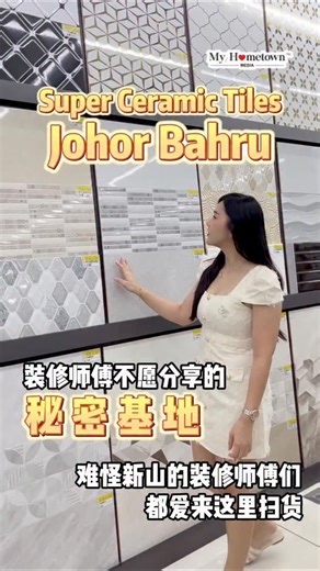 Johor My Hometown 我来自柔佛 on Instagram: "装修师傅不愿分享的秘密基地！我直接爆出来！ 真的不分享对不起自己～不知道的新山朋友亏大啦！😎 瓷砖上千款！灯饰、风扇、洗手盆、马桶、油漆、净水器、浴室柜、抽油烟机、电器、防盗门、防盗锁、五金等通通都有！说这里 A to Z 全包应该没人有异议吧~ 重点有些外面卖上千的，这里几百就能拿下！难怪装修师傅们都爱来这里扫货！ 【Super Ceramic Tiles Johor Bahru】 📍 6, Jalan Angkasa Mas 1, Kawasan Perindustrian Tebrau 2, 81100 Johor Bahru, Johor Darul Ta'zim ⏰ 9am-530pm ☎️ 07-288 8218 #MyHometownMedia #DiscoverMalaysia #SuperCeramicTiles #Johor #JohorBahru 新山 一站式 装修 翻新 家居 装修师傅 秘密基地"