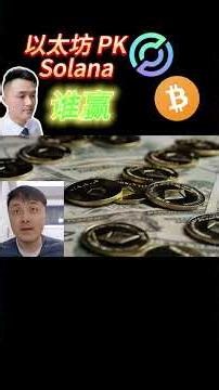 (1) [Wealth Chain Issue 485] Ethereum VS Solana: Who Will Have the Last Laugh? Top VC's Answer! A...