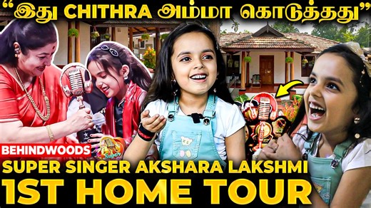 12K views · 137 reactions | Super Singer Akshara Lakshmi Home Tour  “இப்போ ஊரே எங்கள மதிக்குது” | Behindwoods | Facebook