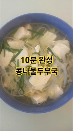 속이 뻥 뚫리는 시원함! 🍲 10분 완성 콩나물두부국 (해장 완결판) #자유인요리사