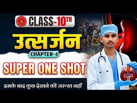 उत्त्सर्जन | ONE SHOT Biology Class 10th Chapter 4 Bihar Board | Class 10 | 10th Biology Chapter 4