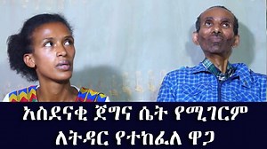 #ethiopiatodaynew: አስደናቂ ጀግና ሴት የሚገርም ለትዳር የተከፈለ ዋጋ | ETH ADDIS