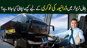 214K views · 10K reactions | How to Apply for Bus Driver Job in Bilal Travels | Difference in Bus & Car Driving | Part 2 YouTube https://youtube.com/c/PKBuses #PkBuses #BilalTravels #Job #BusDriving #DrivingJobs | PK BUSES | Facebook