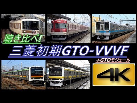 【4K】聴き比べシリーズ第6弾!全国の三菱GTO-VVVF(初期型編・GTOモジュール編)搭載車! 全16種! 到着・発車シーン集(全編4K撮影!)