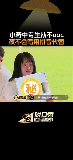 #脱口秀和Ta的朋友们第3季 @脱口秀小奇 写＂夜＂字用拼音，中专生人设保持住了～#脱口秀和Ta的朋友们 #脱友3团战全员集结 #小奇