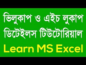 Excel vlookup tutorial bangla