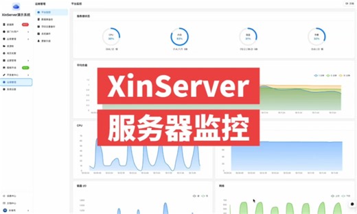 XinServer 平台监控