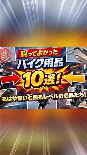 実際に自分が使っているものだからこそおすすめできるバイク用品を10品お教えします！ #バイク用品 #バイク #おすすめ