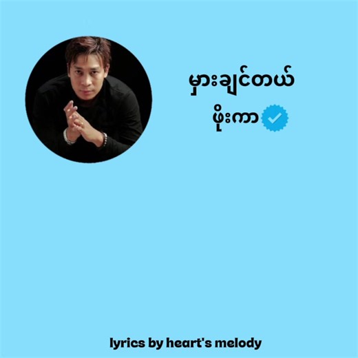 မှားချင်တယ် // ဖိုးကာ #lyrics #lyricsvideo #myanmartiktok🇲🇲🇲🇲