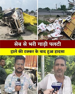 सेब से भरी गाड़ी पलटी, ट्राले की टक्कर के बाद हुआ हादसा, देखें Live | Karnal Breaking News