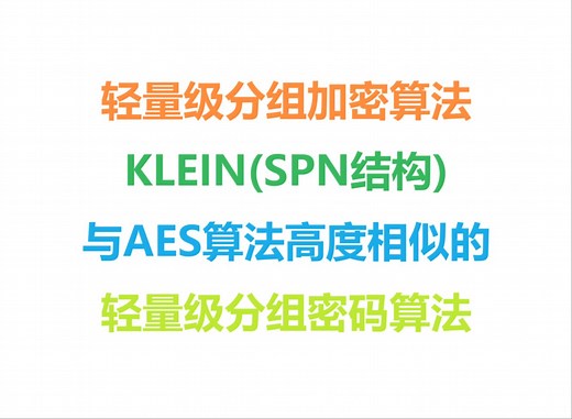 轻量级分组加密算法KLEIN的原理详细讲解