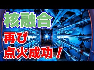 【半年ぶり】レーザー核融合『点火』の再現に成功！【エネルギー純増】