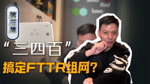 “三四百”搞定FTTR组网？（第三集）