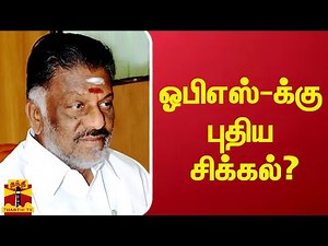 ஓபிஎஸ்-க்கு எதிராக சி.வி.சண்முகம் தொடர்ந்த வழக்கு - இன்று விசாரணை