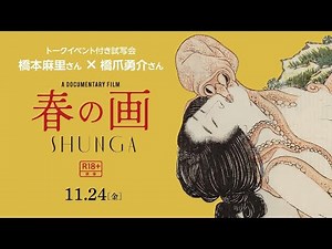 観てから聞く？聞いてから観る？ ――どちらでもOK！なお話盛り沢山！ アート・ドキュメンタリー映画『春の画 SHUNGA』トークイベント付き試写会