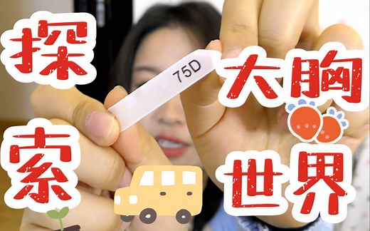 D罩杯到底有多大？带你进入大胸的世界！内衣分享