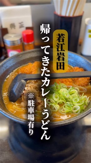 くいだおれ次郎｜東大阪グルメ on Instagram: ". 【得正カレーうどん 若江岩田店】 📍東大阪・若江岩田 @tokumasa_wakaeiwata もちもちの生ゆで麺に、濃いめのカレーだし。 そこへ揚げたてのとんかつ——今日はこれで正解やった。 ■この日の注文 ・とんかつカレーうどん（¥900） 衣サクッ、中は熱々。だしに浸ってもちゃんと主役。 ・駐車場サービスあり（合計¥1,200以上の飲食で40分） ―――――――――― 大阪府東大阪市岩田町4-18-36 11:00–15:00 / 17:00–20:00 ☎︎ 072-983-5528 ―――――――――― #東大阪ランチ #若江岩田うどん #カレーうどん #得正"