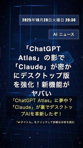 🧐👉 「ChatGPT Atlas」の影で「Claude」が密かにデスクトップ版を強化！新機能がヤバい #QixNewsAI