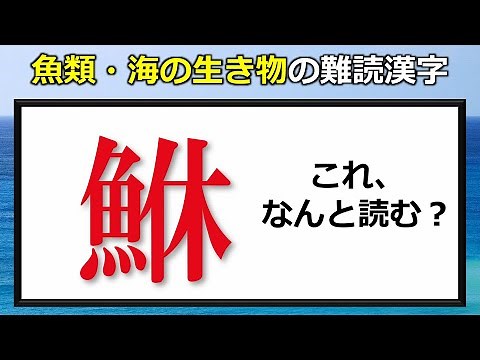 [Difficult Kanji] 25 difficult-to-read kanji for fish and sea creatures!