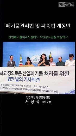 지속가능하고 정의로운 산업폐기물 처리를 위한 폐기물관리법 및 폐촉법 개정안 국회 발의