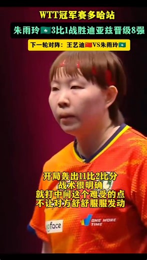 WTT冠军赛多哈站丨女单1/8决赛 朱雨玲3比1战胜阿德里安娜·迪亚兹晋级8强，下一轮对阵：王艺迪vs朱雨玲 #朱雨玲 #WTT | 徐天天