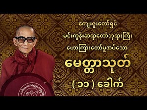 မေတ္တာသုတ် ပါဠိတော် (၁၁)ခေါက် | Metta Sutta (11 Times Chanting)