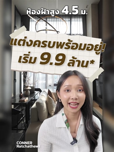 CONNER ราชเทวี คอนโดใกล้ BTS ราชเทวี เพียง 300 เมตร ที่แต่งครบพร้อมเข้าอยู่ เฟอร์นิเจอร์ก็ได้ทั้ง Built-in และลอยตัว ชุดครัวจัดเต็ม จากแบรนด์ระดับโลกอย่าง Gorenje ไฮไลท์คือห้อง Loft เพดานสูง เริ่ม 9.9 ล้าน* เป็นโครงการที่เลี้ยงสัตว์ได้ มี Concierge Service ดูแลแบบโรงแรม มีพื้นที่สีเขียว Vertical Forest ขนาดใหญ่ และสระว่ายน้ำความยาวรวม 65 เมตร วิว 360 องศา สนใจลงทะเบียนสแกน QR Code ท้ายคลิป #CONNERราชเทวี #CONNERRatchathewi #คอนเนอร์ราชเทวี