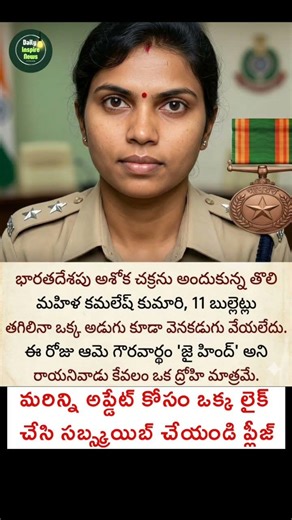 అశోక చక్ర అందుకున్న వీర మహిళ కమలేష్ కుమారి కి సలాం 🇮🇳🙏 | Daily Inspire News