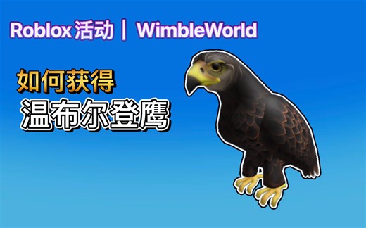 【免费装扮】Roblox活动｜WimbleWorld！如何获得温布尔登鹰