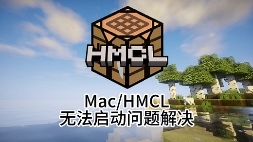最强Mac端HMCL无法启动解决方案&完美创建应用快捷方式方法