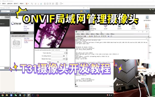 【IPC开发教程007】T31摄像头开发板onvif协议开发，局域网管理摄像头